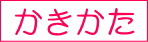 かきかた